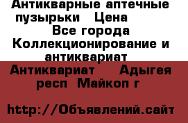 Антикварные аптечные пузырьки › Цена ­ 250 - Все города Коллекционирование и антиквариат » Антиквариат   . Адыгея респ.,Майкоп г.